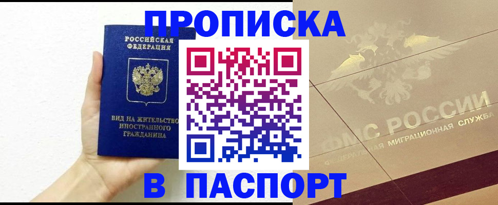 купить прописку в Корсакове